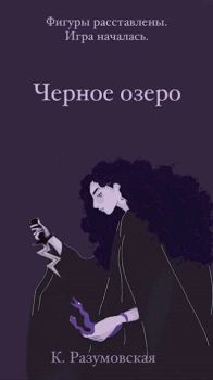 Обложка книги - Черное озеро (СИ) - К. Разумовская