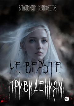 Книга - Не верьте привидениям!. Владимир Кривоногов - прочитать в Литвек
