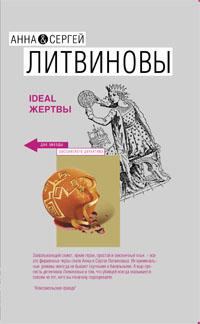 Книга - Ideal жертвы. Анна и Сергей Литвиновы - читать в ЛитВек