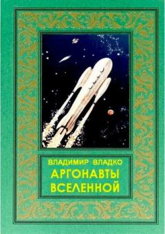 Обложка книги - Аргонавты Вселенной - Владимир Николаевич Владко