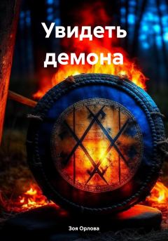 Обложка книги - Увидеть демона - Зоя Орлова