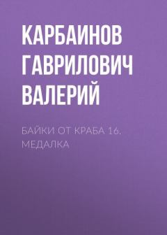 Обложка книги - Байки от Краба 16. Медалка - Валерий Гаврилович Карбаинов