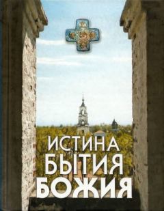Обложка книги - Истина бытия Божия - Николай С. Посадский