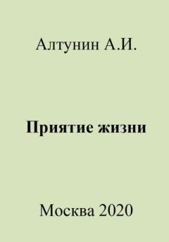 Обложка книги - Приятие жизни - Александр Иванович Алтунин