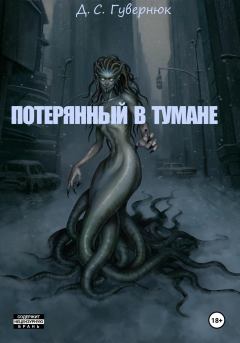 Обложка книги - Потерянный в тумане - Дмитрий Сергеевич Гувернюк
