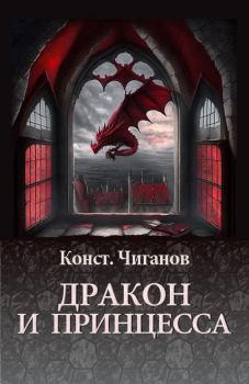 Обложка книги - Дракон и принцесса - Константин Андреевич Чиганов