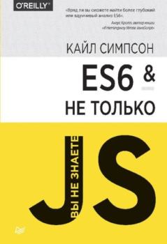 Обложка книги - ES6 и не только - Кайл Симпсон