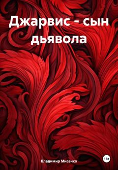Обложка книги - Джарвис – сын дьявола - Владимир Александрович Мисечко