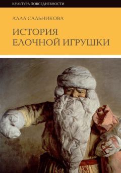 Обложка книги - История елочной игрушки, или как наряжали советскую елку - Алла Сальникова