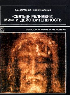 Книга - «Святые» реликвии: миф и действительность. Сергей Александрович Арутюнов - читать в Литвек