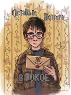 Книга - Оставьте Поттера в покое (СИ).   (Akku) - читать в Литвек