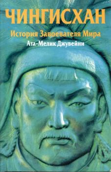 Книга - Чингисхан. История завоевателя Мира.  Ата-Мелик Джувейни - читать в Литвек