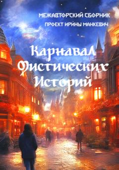 Книга - Карнавал мистических историй. Андрей Сергеевич Лоскутов - читать в Литвек