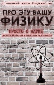 Книга - Про эту вашу физику. Дмитрий Владимирович Ганин - читать в Литвек