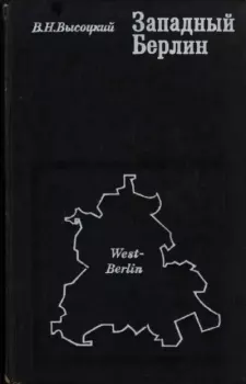 Обложка книги - Западный Берлин и его место в системе современных международных отношений - В. Н. Высоцкий