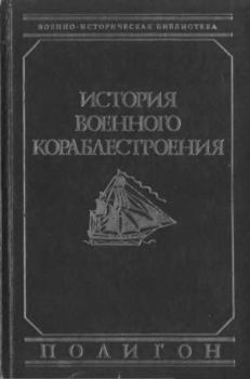 Книга - История военного кораблестроения. А. П. Шершов - читать в Литвек