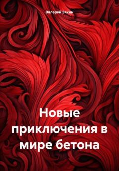 Обложка книги - Новые приключения в мире бетона - Валерий Дмитриевич Зякин