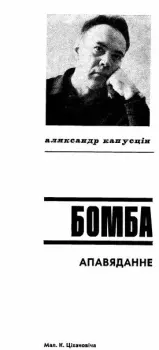 Обложка книги - Бомба - Аляксандр Капусцін