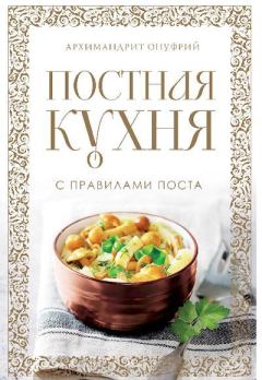 Обложка книги - Постная кухня с правилами поста - Архимандрит Онуфрий
