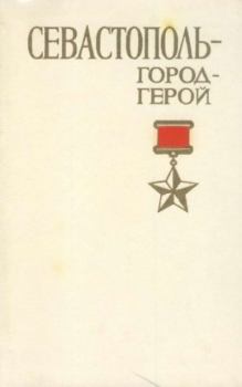 Книга - Севастополь - город-герой. Петр Егорович Гармаш - прочитать в Литвек