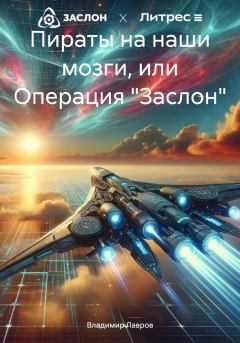 Обложка книги - Пираты на наши мозги, или Операция «Заслон» - Владимир Геннадьевич Лавров