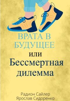 Обложка книги - Врата в Будущее, или Бессмертная Дилемма - Ярослав Сидоренко