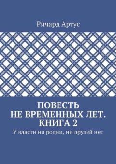 Обложка книги - У власти ни родни, ни друзей нет - Ричард Евгеньевич Артус