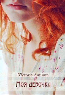Книга - Моя девочка. Victoria Autumn - читать в Литвек