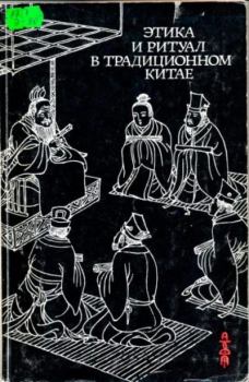 Книга - Этика и ритуал в традиционном Китае. Сборник Статей - читать в Литвек
