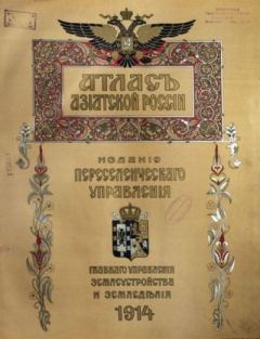 Книга - Атласъ азиатской России.  Автор неизвестен - читать в Литвек