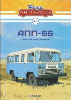 Книга - АПП-66.  журнал «Наши автобусы» - читать в Литвек