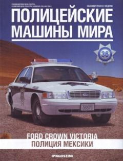 Книга - Ford Crown Victoria. Полиция Мексики.  журнал Полицейские машины мира - прочитать в Литвек