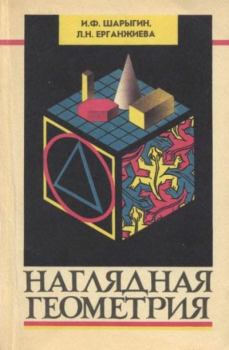 Книга - Наглядная геометрия. Учебное пособие для 5-6 классов. Игорь Федорович Шарыгин - читать в Литвек