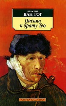 Обложка книги - Письма к брату Тео - Винсент Ван Гог