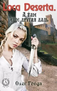 Книга - А там ещё другая даль. Олег Иосифович Говда - читать в Литвек