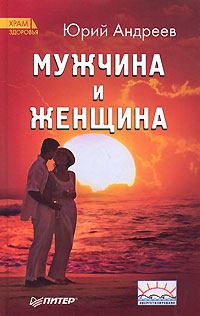 Обложка книги - Мужчина и Женщина - Юрий Андреевич Андреев