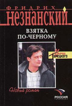 Обложка книги - Взятка по-черному - Фридрих Евсеевич Незнанский