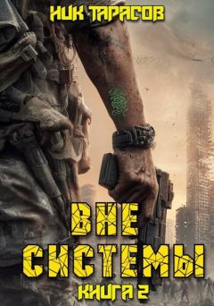 Книга - Вне Системы. Книга 2. Ник Тарасов - читать в Литвек