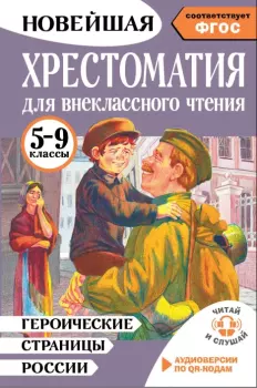 Книга - Героические страницы России. Хрестоматия для внеклассного чтения. 5-9 классы. Юлия Николаевна Нефёдова - читать в Литвек