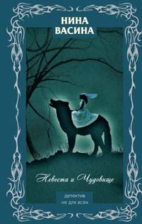 Обложка книги - Невеста и Чудовище - Нина Степановна Васина