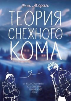 Книга - Теория снежного кома. Фэя Моран - читать в Литвек