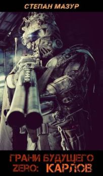 Книга - Грани будущего Zero: Карлов. Степан Александрович Мазур - читать в Литвек