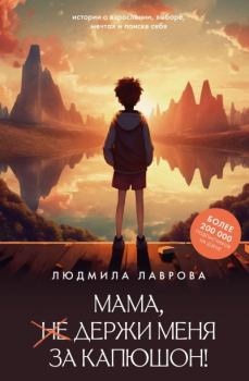 Книга - Мама, держи меня за капюшон!. Людмила Лаврова - читать в Литвек