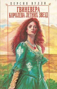 Обложка книги - Гвиневера: Королева Летних Звезд - Персия Вулли