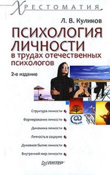 Обложка книги - Психология личности в трудах отечественных психологов - Лев Куликов