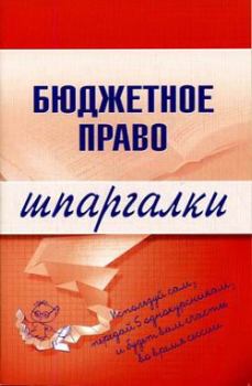 Обложка книги - Бюджетное право - Дмитрий Пашкевич