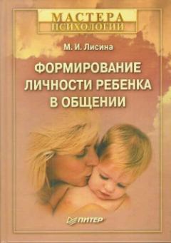Книга - Формирование личности ребенка в общении. Майя Ивановна Лисина - читать в Литвек