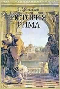 Книга - История Рима. Теодор Моммзен - прочитать в Литвек