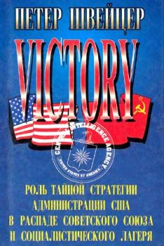 Обложка книги - Победа. Роль тайной стратегии администрации США в распаде Советского Союза и социалистического лагеря - Петер Швейцер