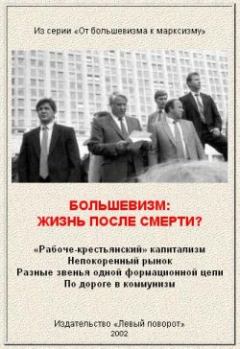 Обложка книги - Большевизм: жизнь после смерти?  -  Газета МРП «Левый поворот»